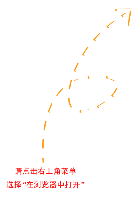 请在浏览器中打开